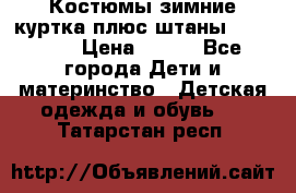 Костюмы зимние куртка плюс штаны  Monkler › Цена ­ 500 - Все города Дети и материнство » Детская одежда и обувь   . Татарстан респ.